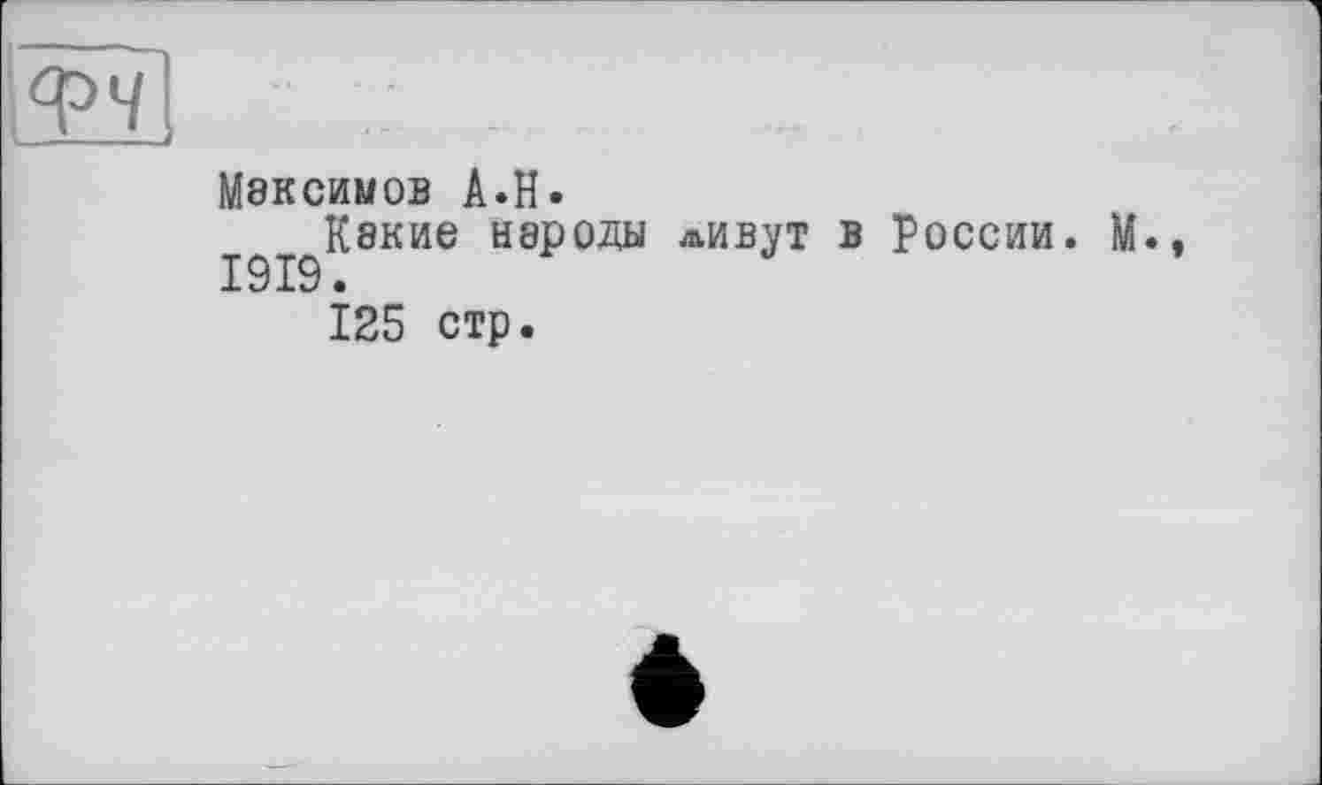 ﻿Максимов A.H.
І9І9^8КИЄ Н9₽0ДЫ лИВУт в ?оссии« М., 125 стр.